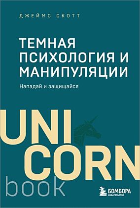 Темная психология и манипуляции. Нападай и защищайся (покет) (мягк.обл.)