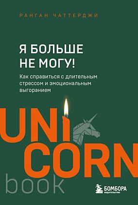 Я больше не могу! Как справиться с длительным стрессом и эмоциональным выгоранием (мягк.обл.)