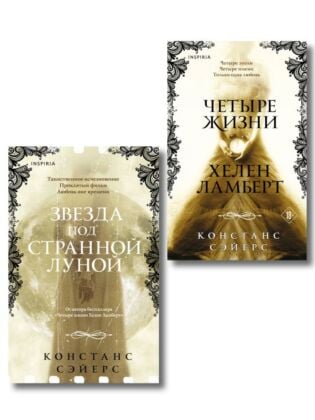 Комплект из 2-х книг Констанс Сэйерс: "Четыре жизни Хелен Ламберт" и "Звезда под странной луной"