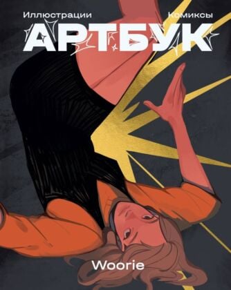 Woorie. Артбук