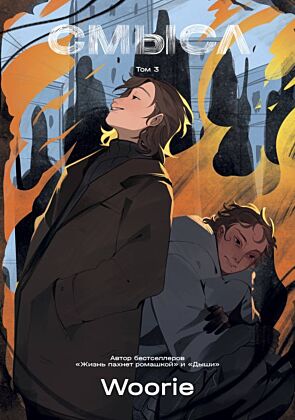 Смысл. Том 3 (мягк.обл.)