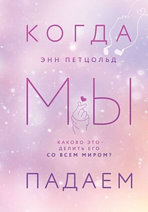 Когда мы падаем