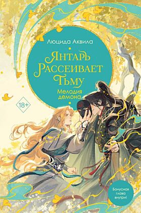 Владыка демонов. Янтарь рассеивает тьму. Мелодия демона (#3)