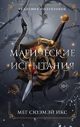 Академия полукровок. Магические испытания (#1)