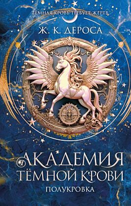Академия темной крови. Полукровка (#1)