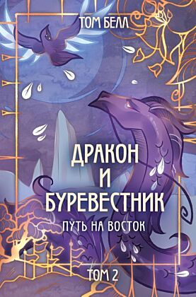 Дракон и Буревестник. Путь на восток