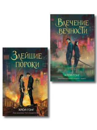 Комплект из 2-х книг: Влечение вечности (Цикл «Боги плоти и лжи» #1) + Злейшие пороки (Цикл «Боги плоти и лжи» #2)