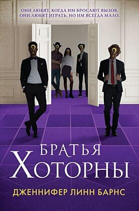 Братья Хоторны (мягк.обл.)