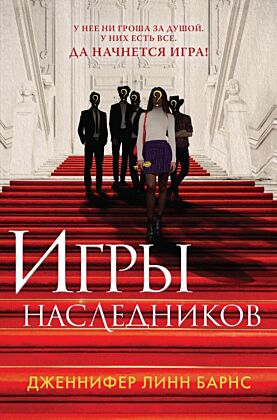 Игры наследников (мягк.обл.)