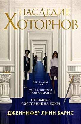 Наследие Хоторнов (мягк.обл.)