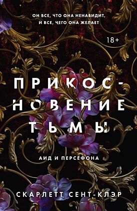 Прикосновение тьмы (мягк.обл.)