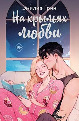 Дилогия "На крыльях любви" (в подарочном оформлении)