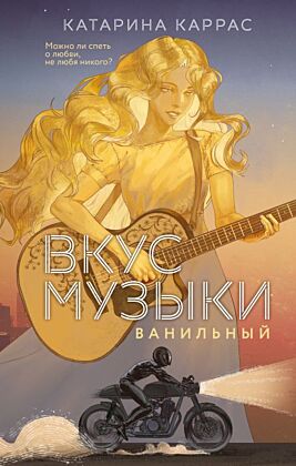 Вкус музыки. Ванильный (дилогия)