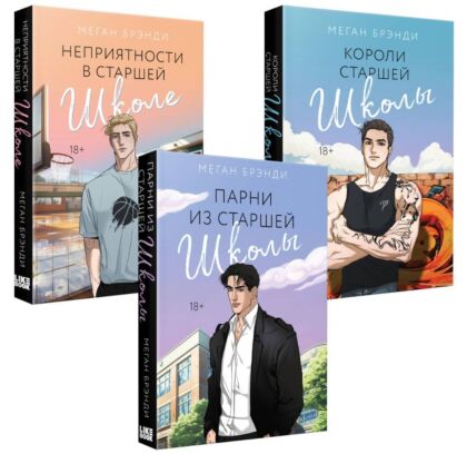 Комплект из 3-х книг (Парни из старшей школы + Неприятности в старшей школе + Короли старшей школы) (мягк.обл.)