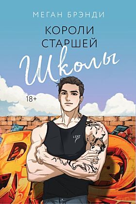 Короли старшей школы (мягк.обл.)