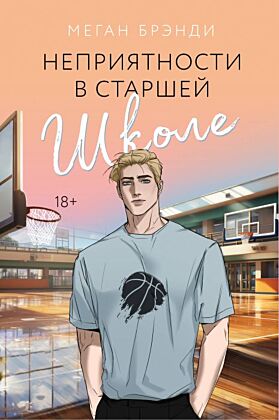 Неприятности в старшей школе (мягк.обл.)