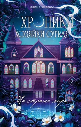 Хроники хозяйки отеля. На страже мира (#2)