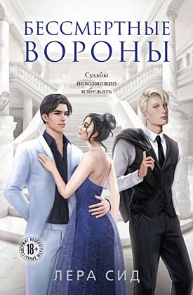 Бессмертные Вороны