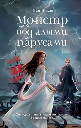 Монстр под алыми парусами