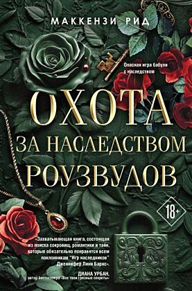 Охота за наследством Роузвудов