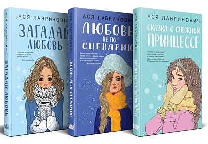Зимний комплект хитов Аси Лавринович: Сказка о снежной принцессе + Любовь не по сценарию + Загадай любовь