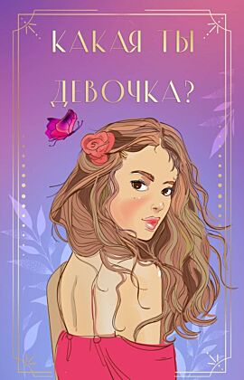 Какая ты девочка? Метафорические карты с героинями Аси Лавринович (мягк.обл.)