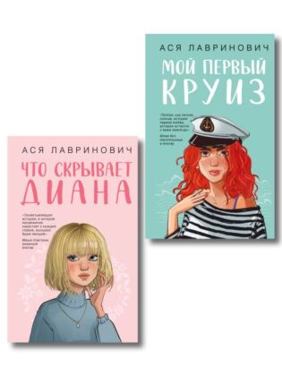 Комплект 2-х книг: Что скрывает Диана + Мой первый круиз