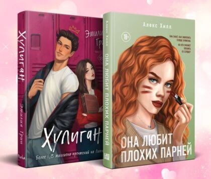 Комплект из 2-х книг: Она любит плохих парней + Хулиган