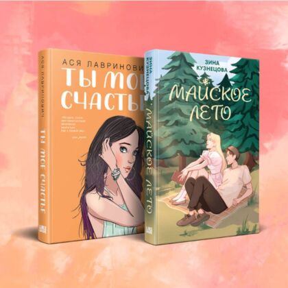 Комплект из 2-х книг: Ты мое счастье + Майское лето