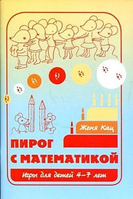 Пирог с математикой.Игры 4-7лет (мягк.обл.)