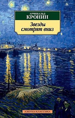 Звезды смотрят вниз (мягк.обл.)