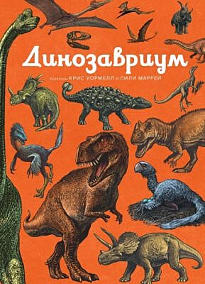 Динозавриум (оранжевая)
