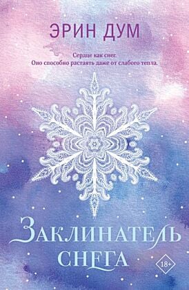 Заклинатель снега (мягк.обл.)