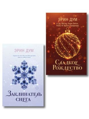 Комплект из 2-х книг: Сладкое Рождество (сборник рассказов) + Заклинатель снега (мягк.обл.)
