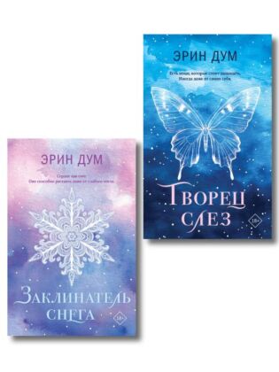 Комплект из 2-х книг: Творец слез (покет) + Заклинатель снега (покет) (мягк.обл.)
