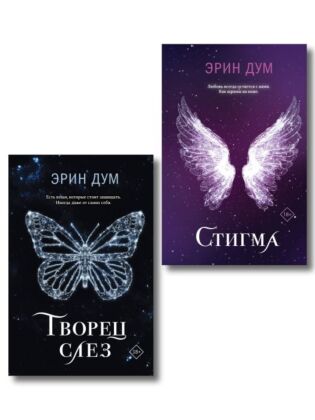 Комплект: Творец слез + Стигма
