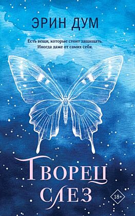 Творец слез (мягк.обл.)