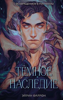 Темное наследие