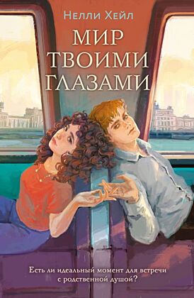 Мир твоими глазами (мягк.обл.)