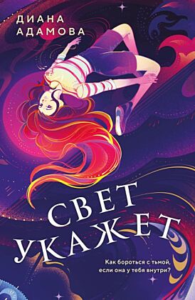 Свет укажет (мягк.обл.)
