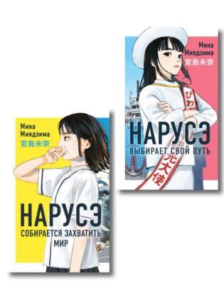 Комплект из 2-х книг: Нарусэ собирается захватить мир + Нарусэ выбирает свой путь