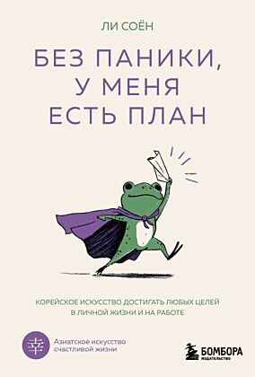 Без паники, у меня есть план. Корейское искусство достигать любых целей в личной жизни и на работе (мягк.обл.)