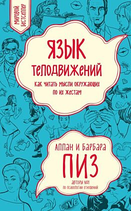 Язык телодвижений. Как читать мысли окружающих по их жестам (мягк.обл.)