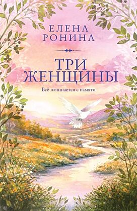 Три женщины (мягк.обл.)