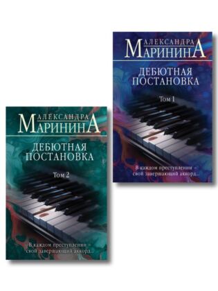 Комплект из 2 книг (Дебютная постановка. Том 1 (формат клатчбук), Дебютная постановка. Том 2 (формат клатчбук))