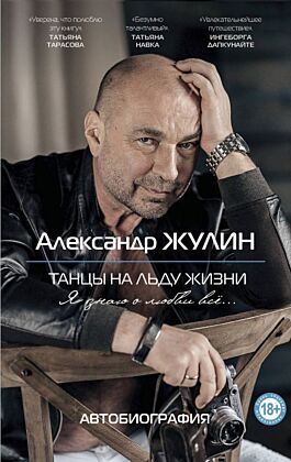 Танцы на льду жизни. Я знаю о любви все...