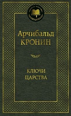 Ключи Царства
