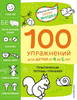 4+ 100 упражнений для детей от 4 до 5 лет. Практическая тетрадь-тренажёр (мягк.обл.)