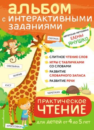 4+ Практическое чтение. Интерактивные задания для детей от 4 до 5 лет (мягк.обл.)