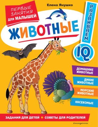 Животные. Первые занятия для малышей (мягк.обл.)